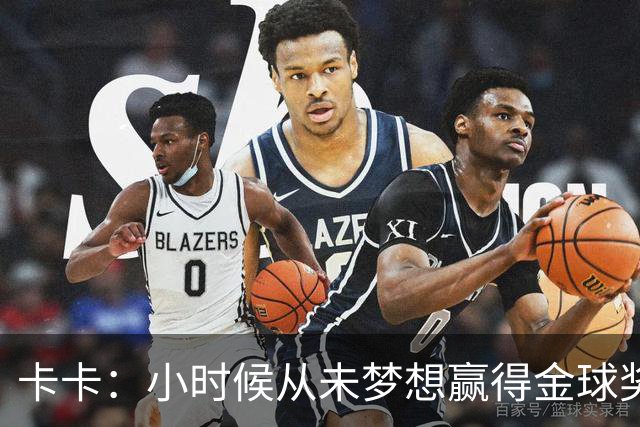 卡卡：小时候从未梦想赢得金球奖 我完全理解并尊重C罗的心态