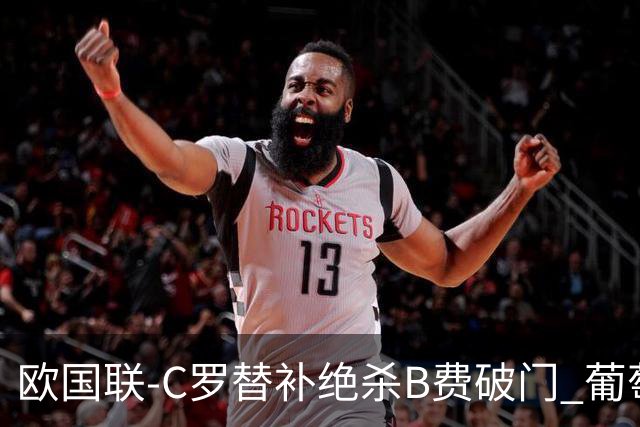 欧国联-C罗替补绝杀B费破门 葡萄牙2-1苏格兰