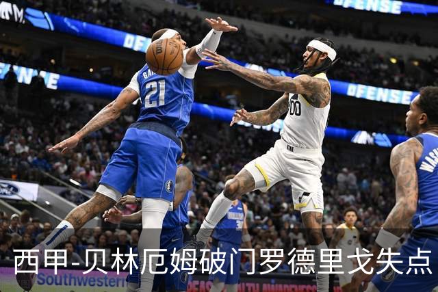 西甲-贝林厄姆破门罗德里戈失点 皇马1-0塞尔塔