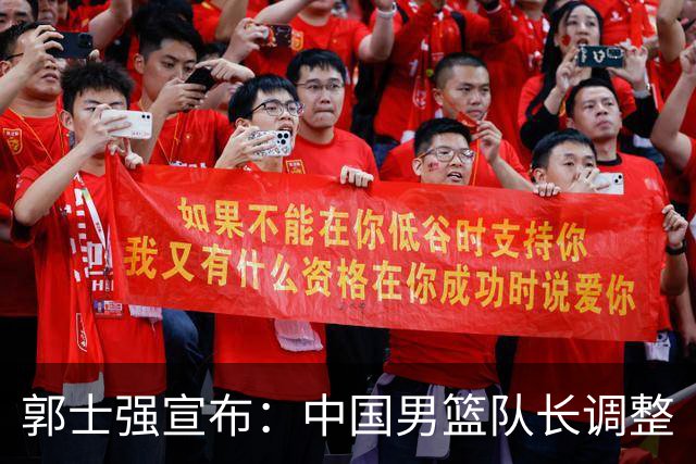 郭士强宣布：中国男篮队长调整