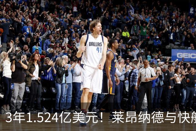 3年1.524亿美元！莱昂纳德与快船达成提前续约