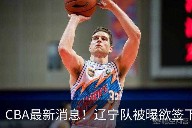 CBA最新消息！辽宁队被曝欲签下广东2米04锋线，朱芳雨默认放人！